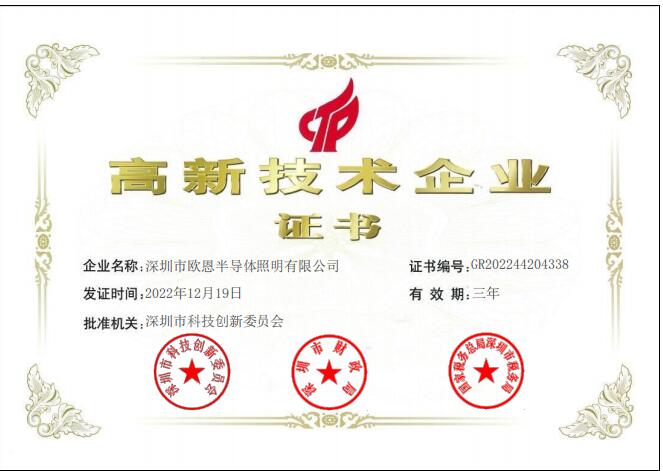 高新技術企業證書