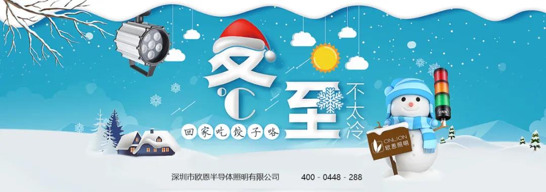 冬至溫情，共品家味——歐恩與你歡度冬至！