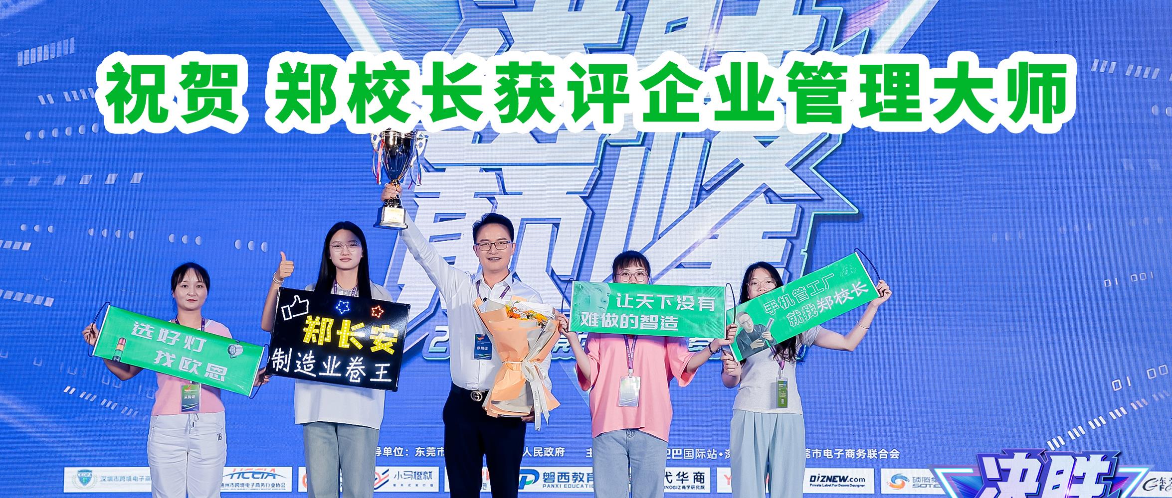 祝賀 鄭校長獲評阿里企業管理大師