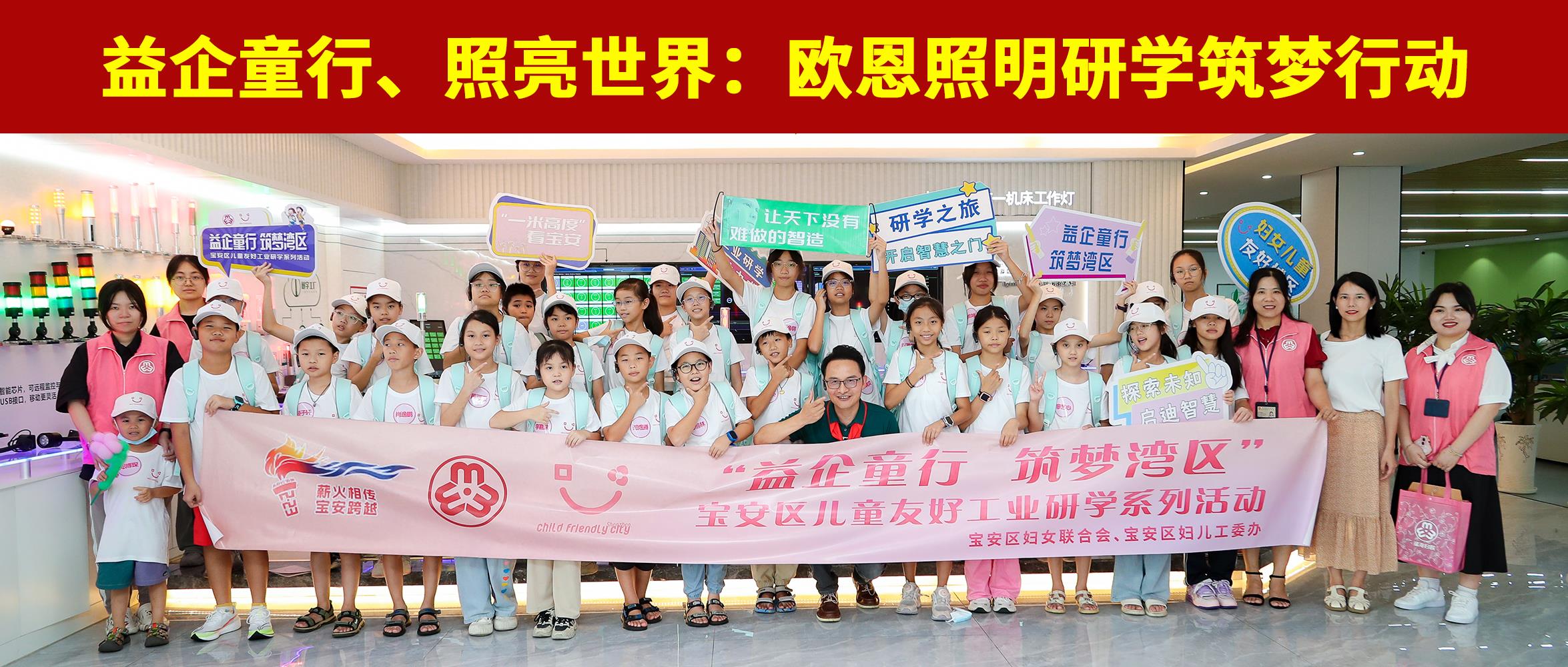 益企童行，照亮世界：歐恩照明研學筑夢行動