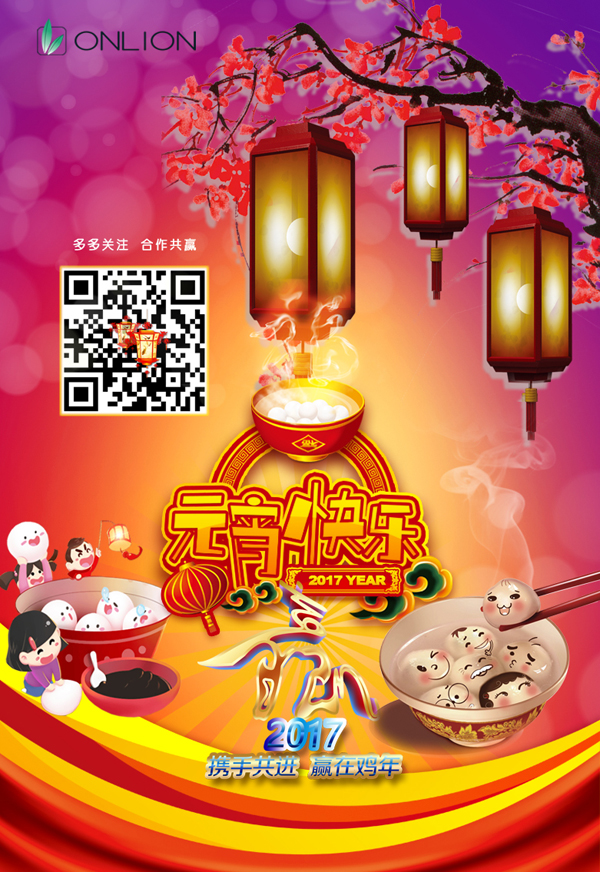 歐恩照明恭祝大家元宵節快樂! 歐恩照明恭祝大家元宵節快樂!