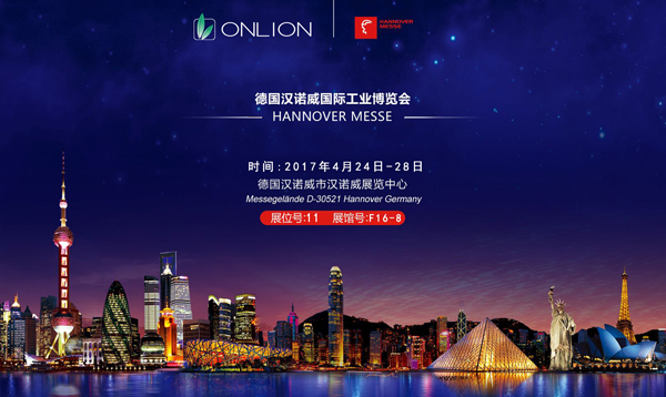 歐恩照明誠邀您一同參觀“2017德國漢諾威工業(yè)博覽會”