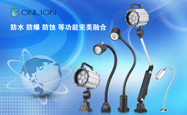 歐恩照明 機床工作燈系列產品