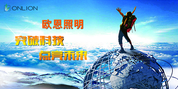 突破科技，點亮未來