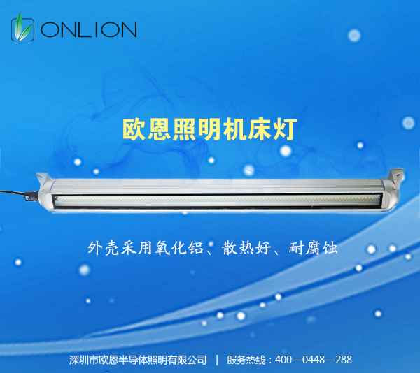 歐恩照明機床工作燈