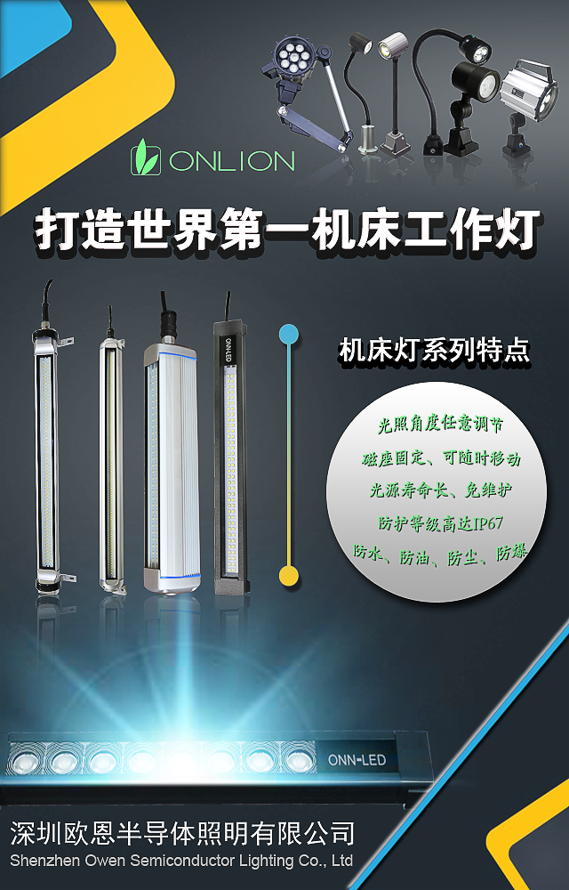 歐恩照明機(jī)床燈