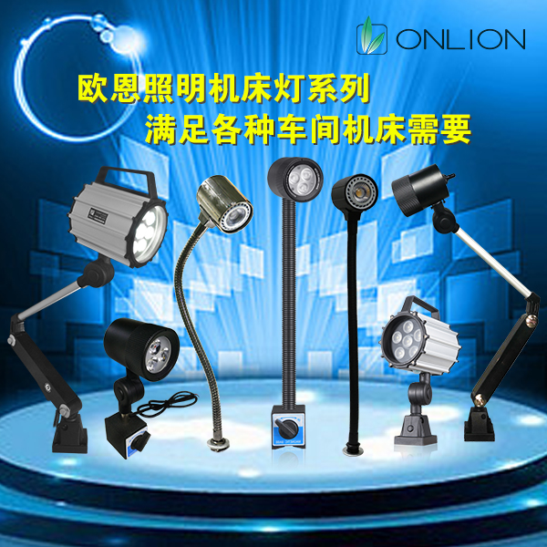 機床工作燈 機床工作燈