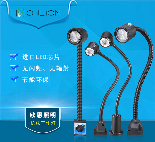 機床工作燈 機床工作燈