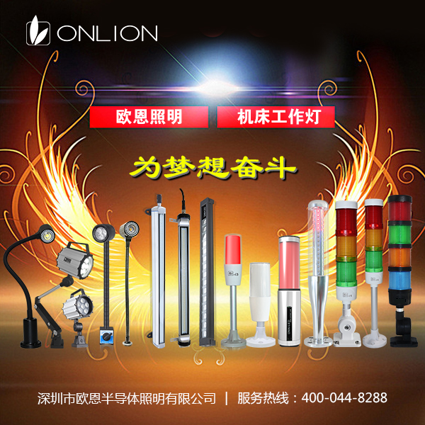 歐恩的機床工作燈
