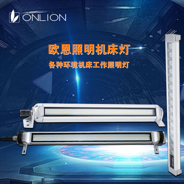 歐恩機床工作燈
