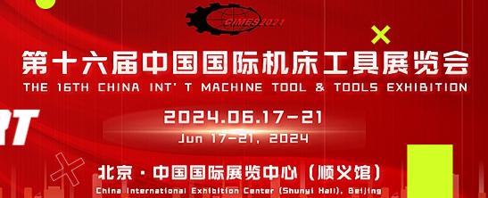 第十六屆中國國際機床工具展覽會.jpeg